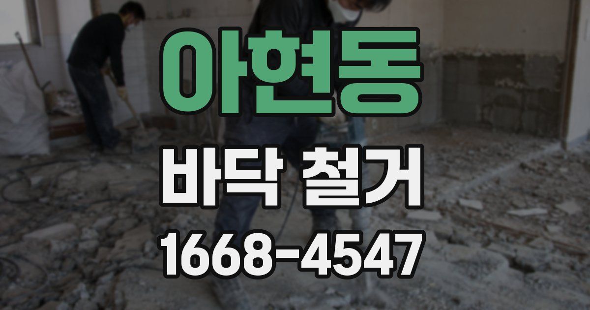 아현동 바닥 철거