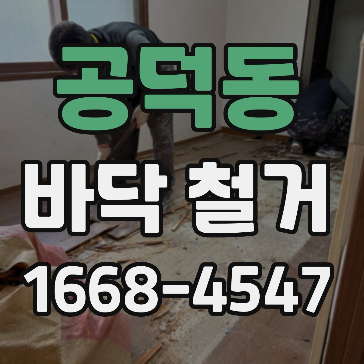 공덕동 바닥 철거
