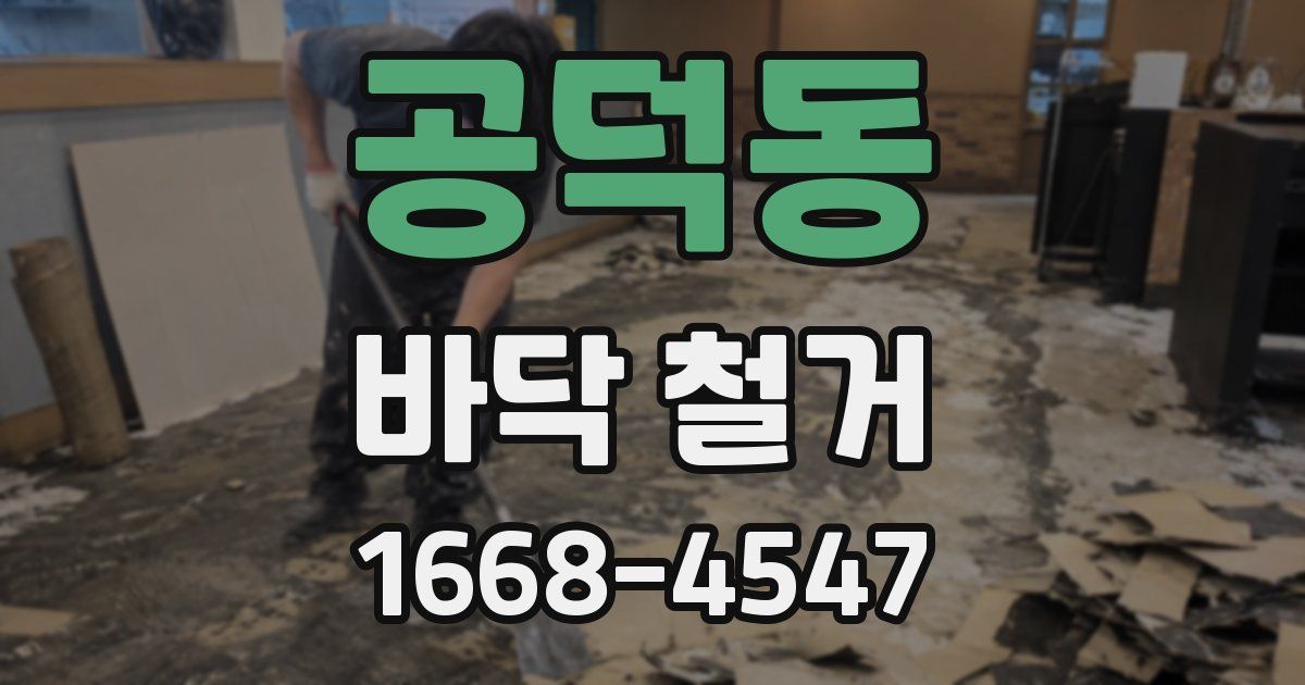 공덕동 바닥 철거