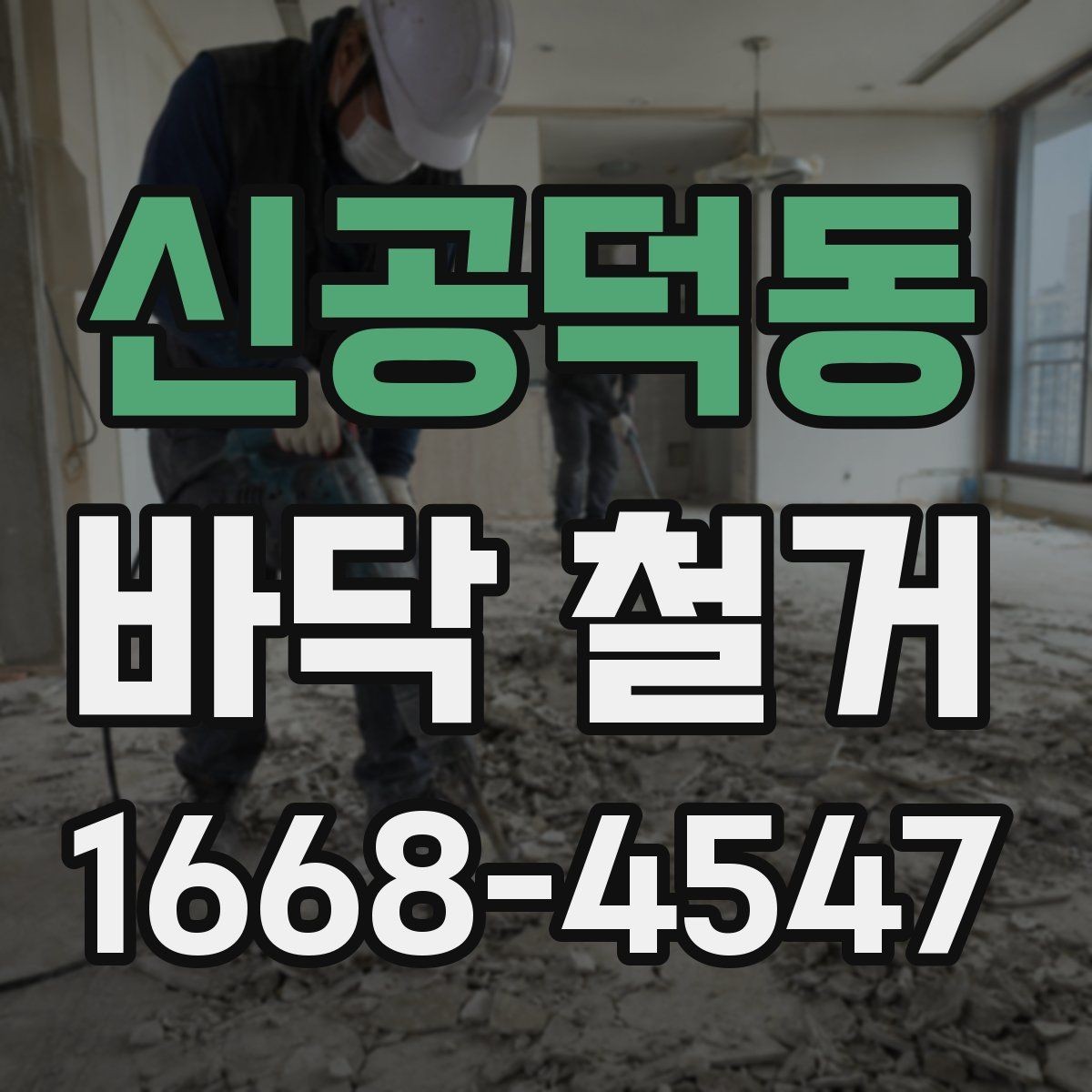 신공덕동 바닥 철거 업체 선택할 때 보는 기준