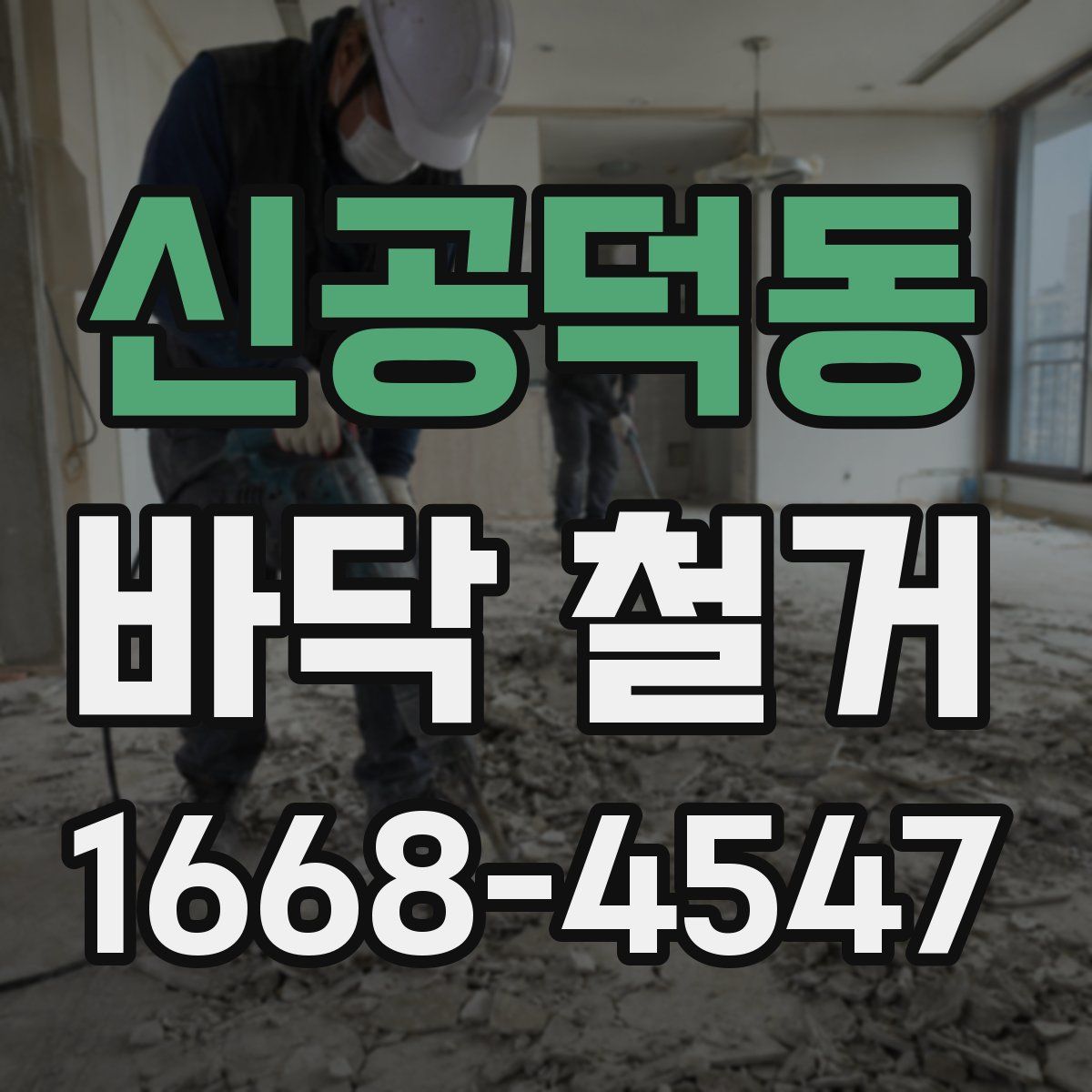 신공덕동 바닥 철거