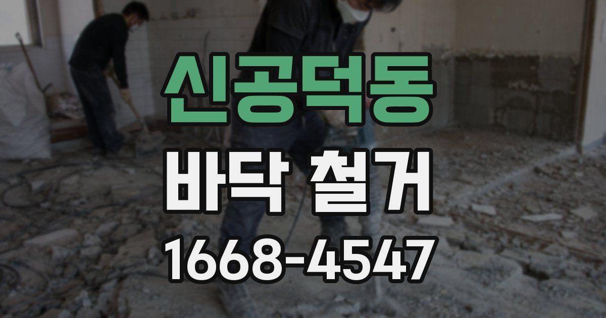 신공덕동 바닥 철거