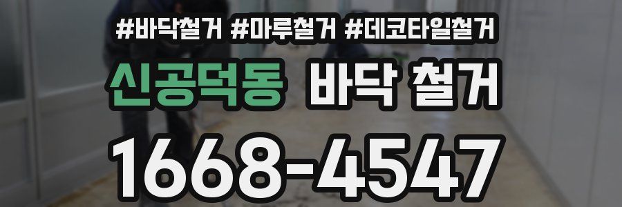 신공덕동 바닥 철거