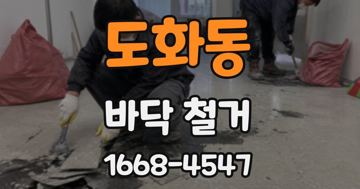 도화동 바닥 철거