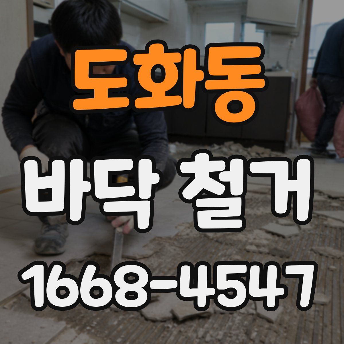 도화동 바닥 철거