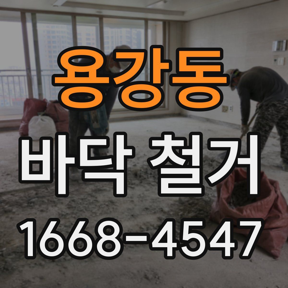 용강동 바닥 철거