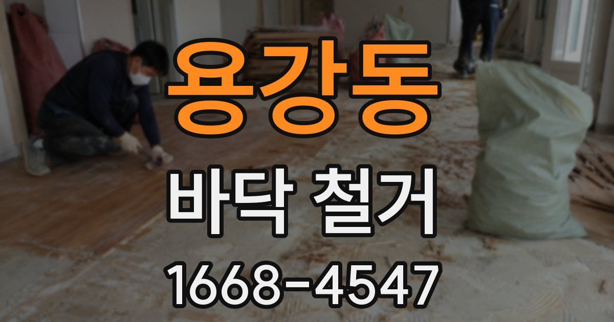 용강동 바닥 철거