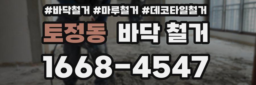 토정동 바닥 철거