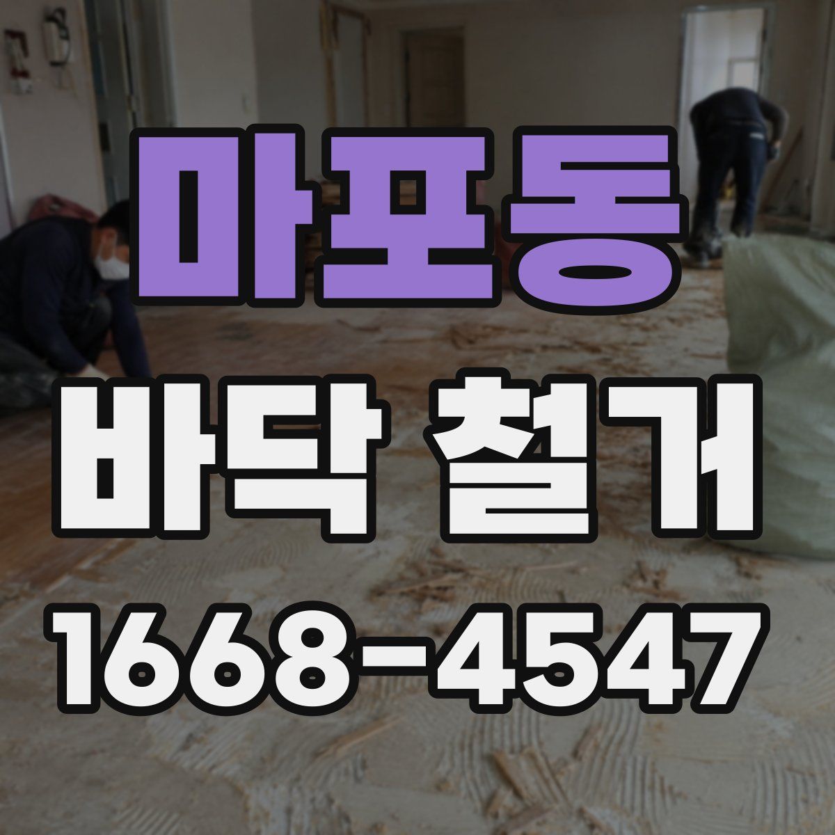 마포동 바닥 철거