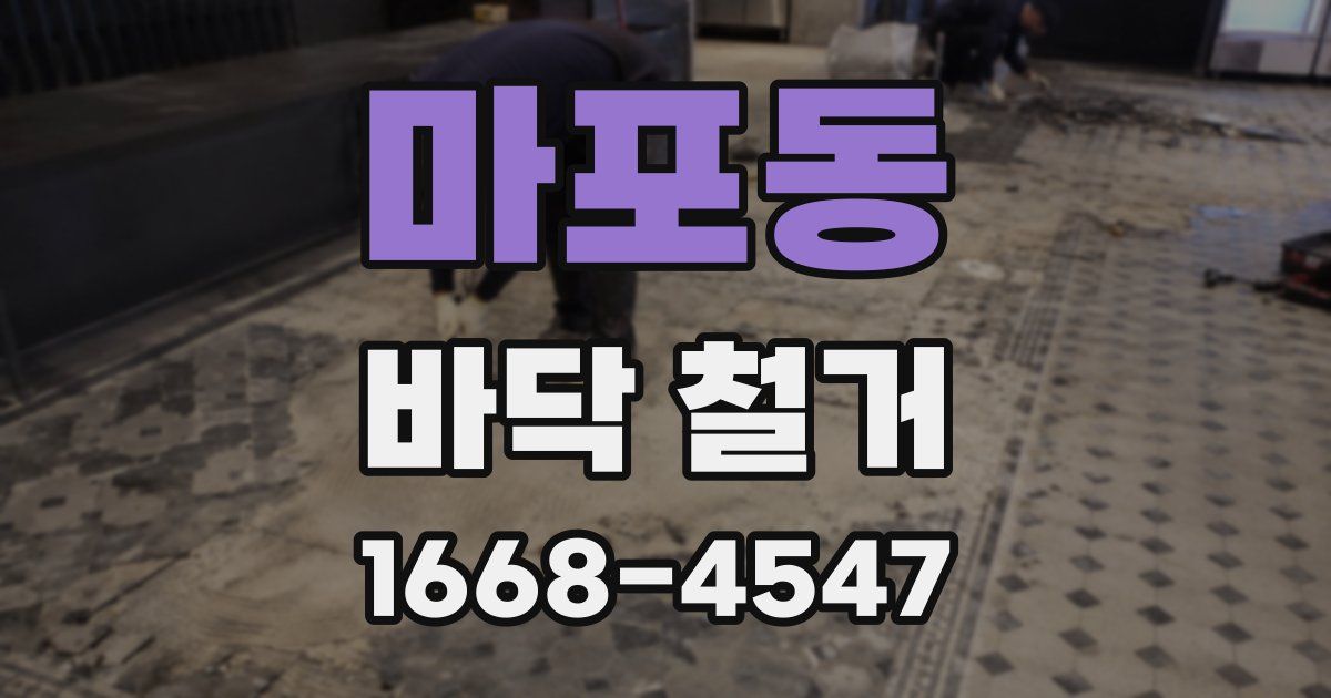 마포동 바닥 철거