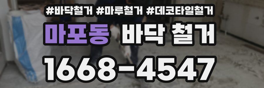 마포동 바닥 철거