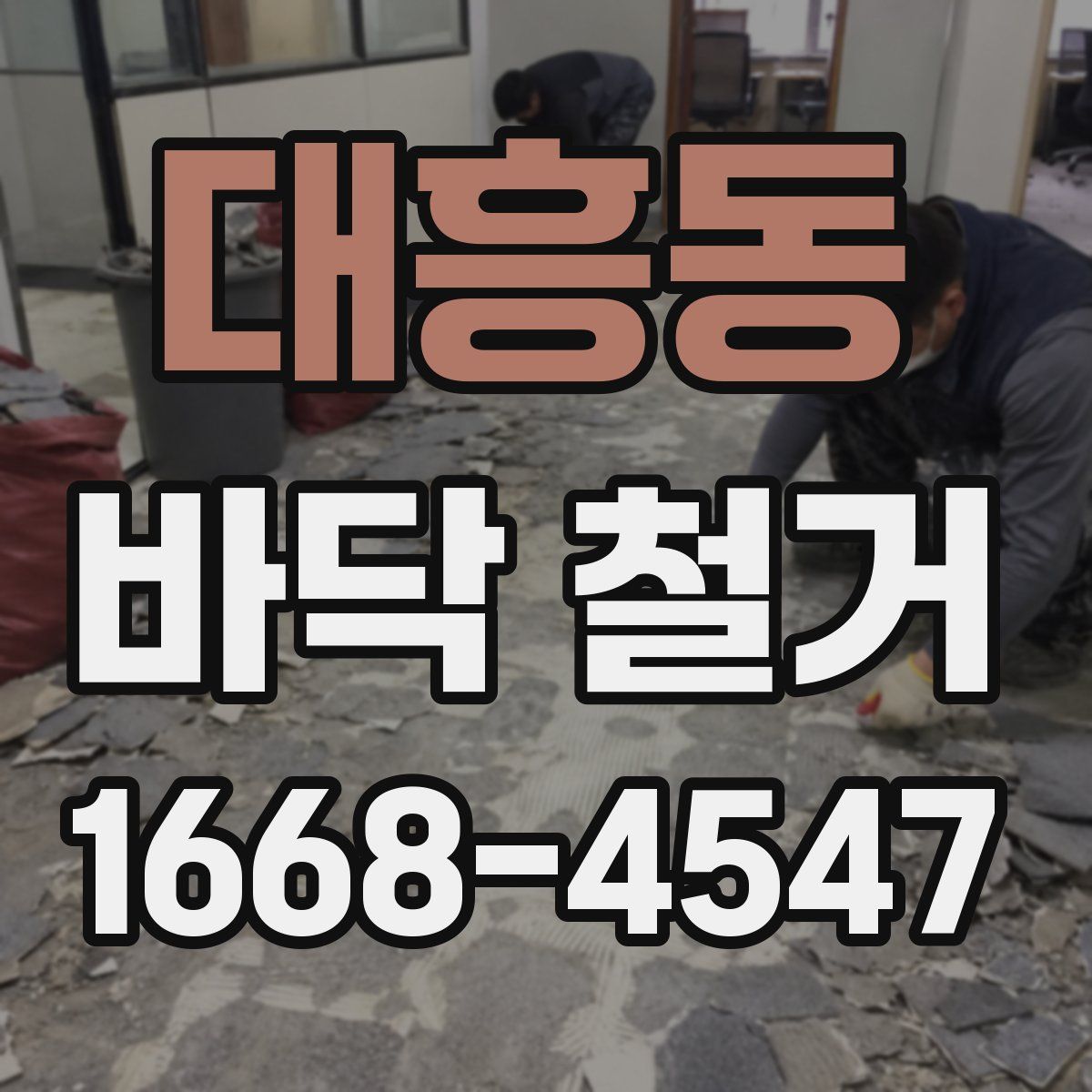 대흥동 바닥 철거