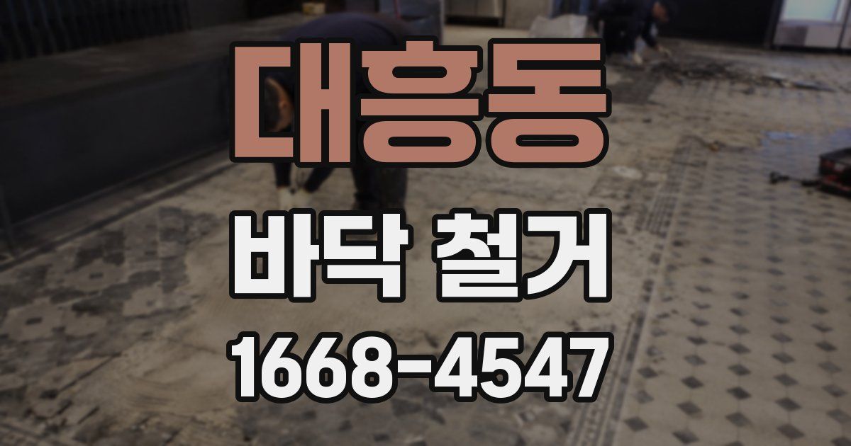 대흥동 바닥 철거