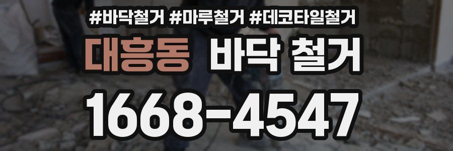 대흥동 바닥 철거