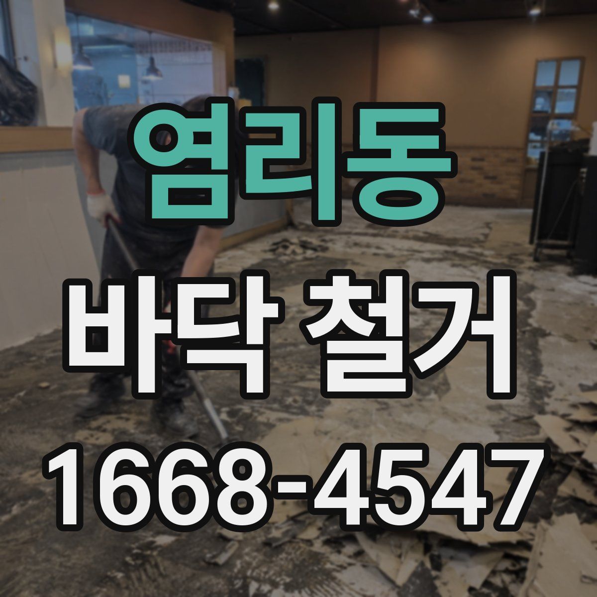 염리동 바닥 철거