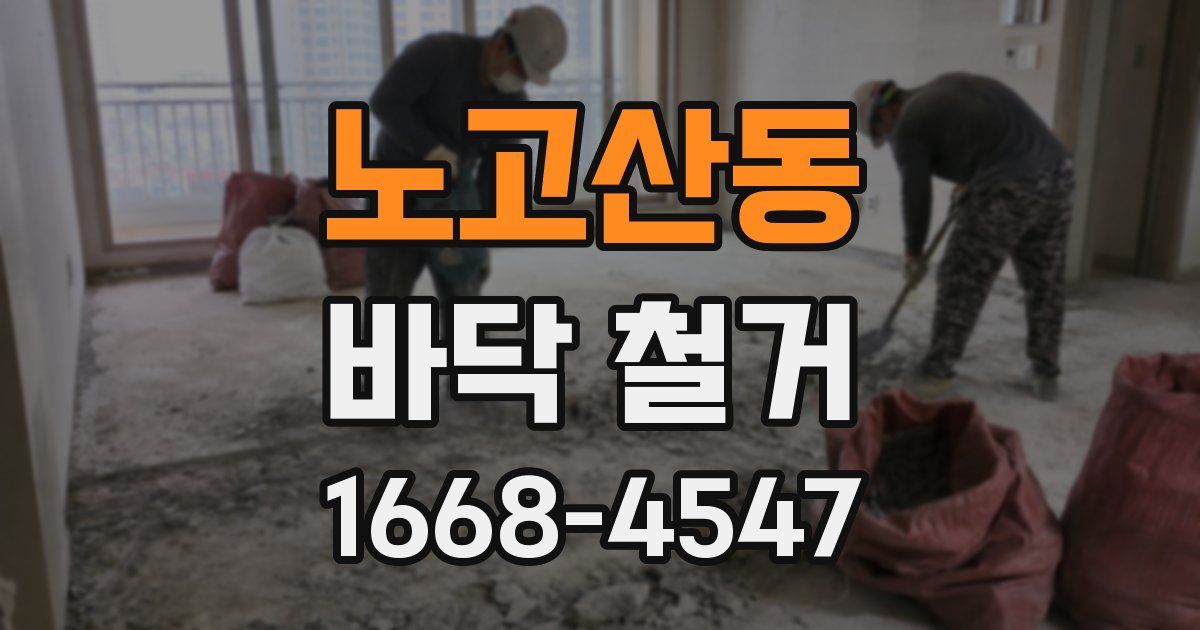노고산동 바닥 철거