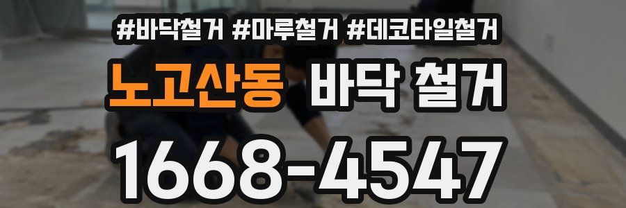 노고산동 바닥 철거