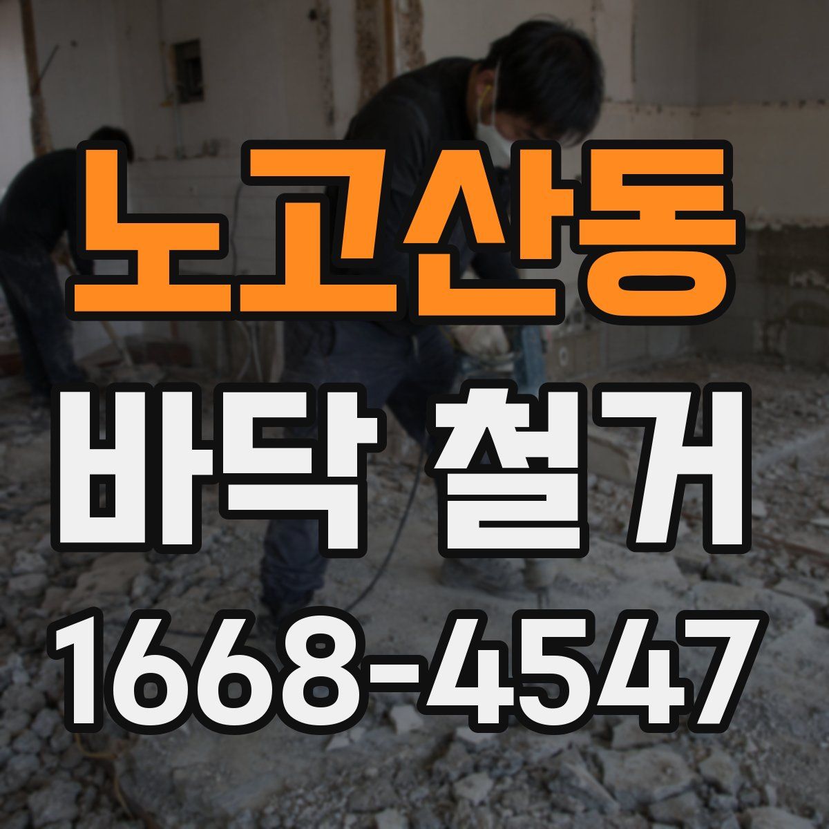 노고산동 바닥 철거