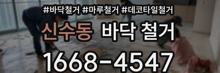 신수동 바닥 철거