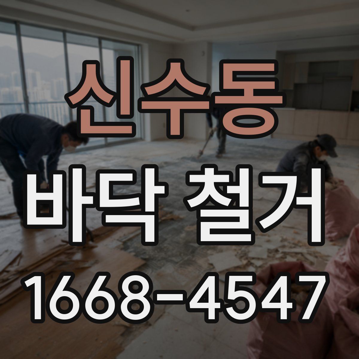 신수동 바닥 철거