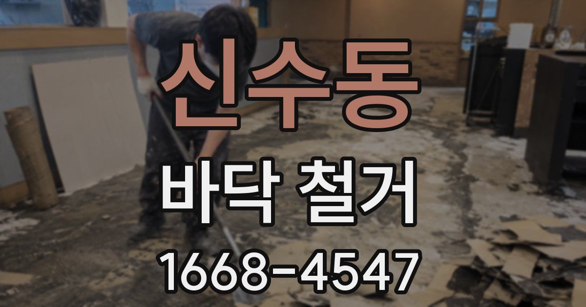 신수동 바닥 철거