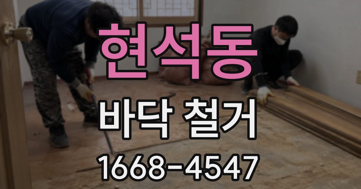 현석동 바닥 철거