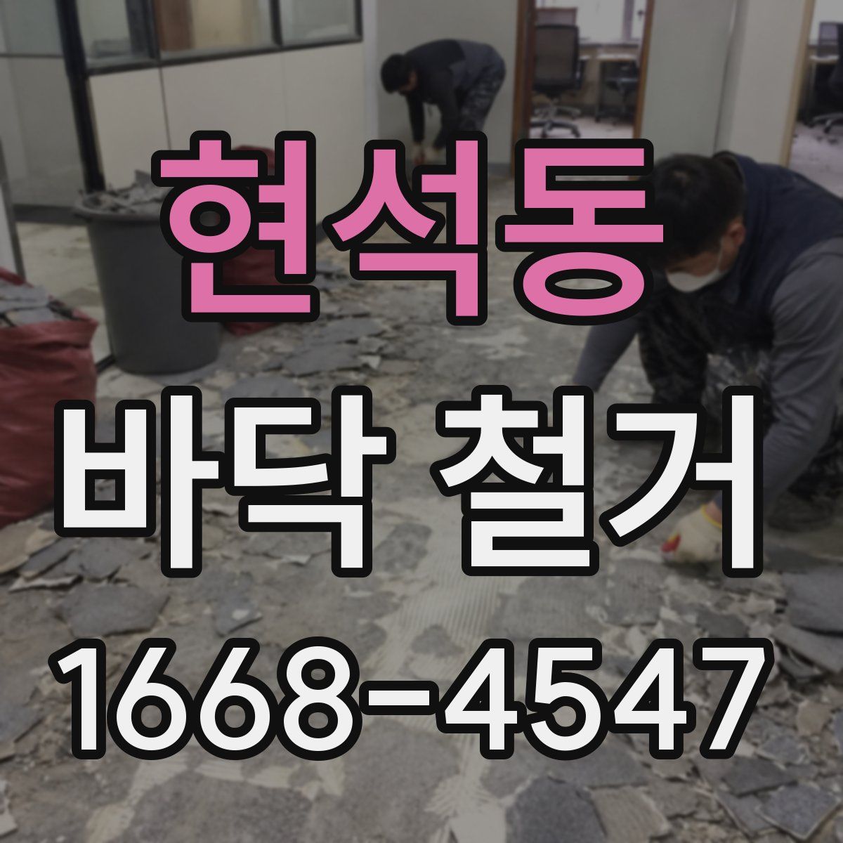 현석동 바닥 철거