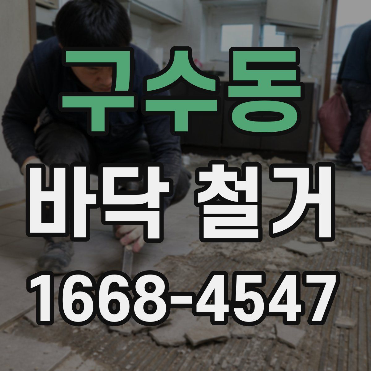 구수동 바닥 철거
