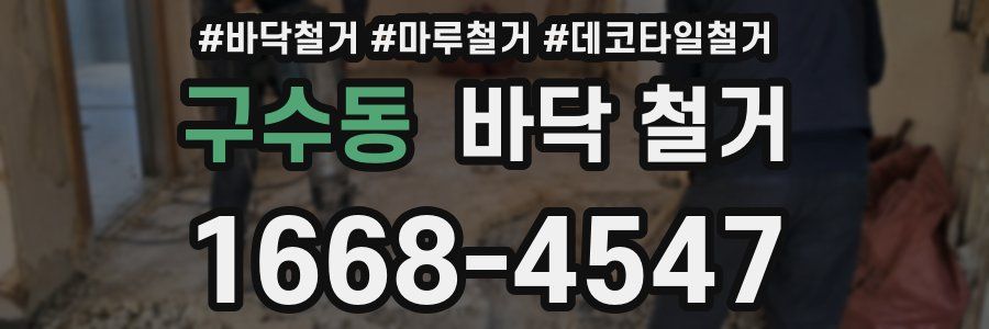 구수동 바닥 철거