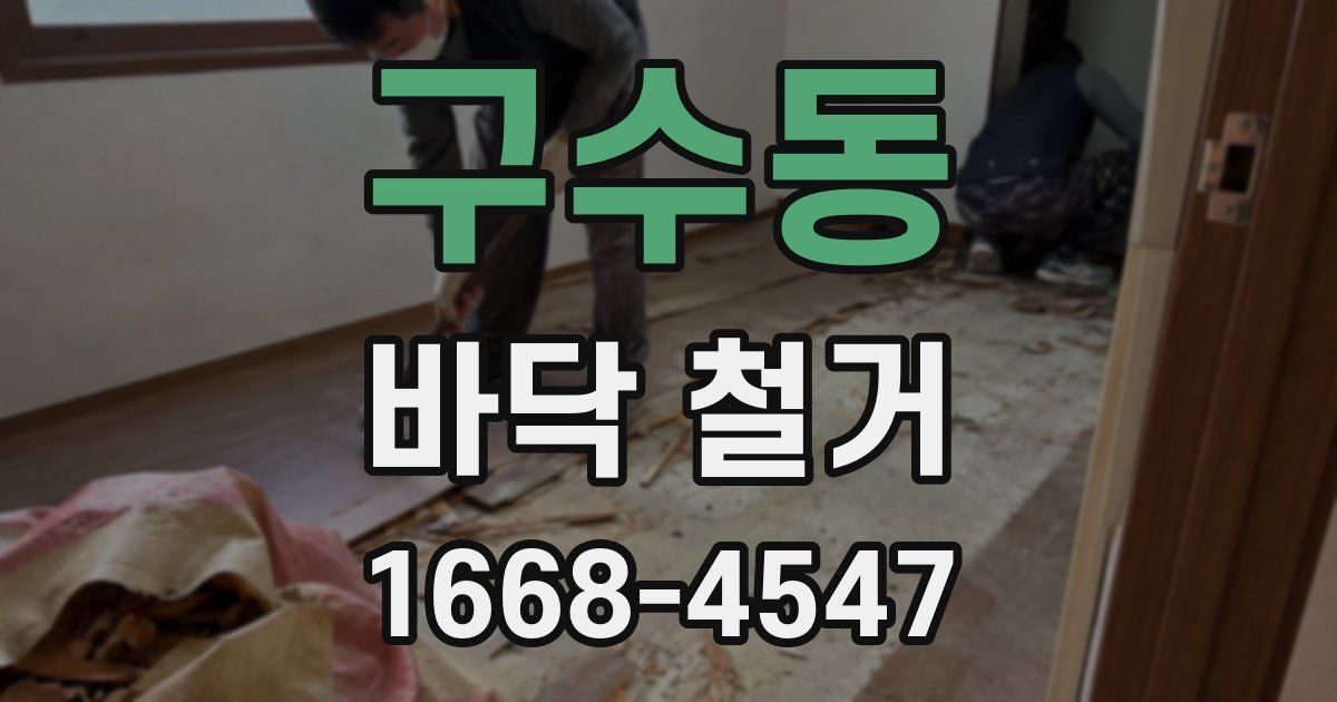 구수동 바닥 철거