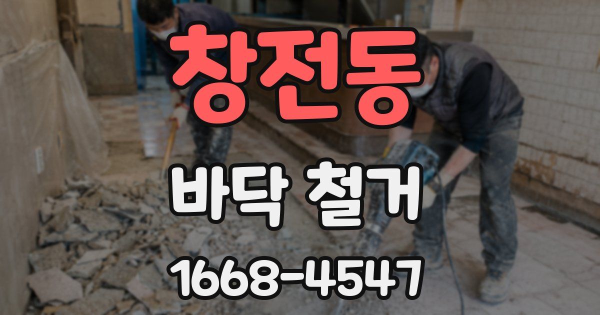 창전동 바닥 철거