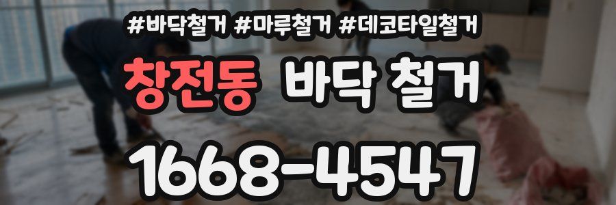 창전동 바닥 철거