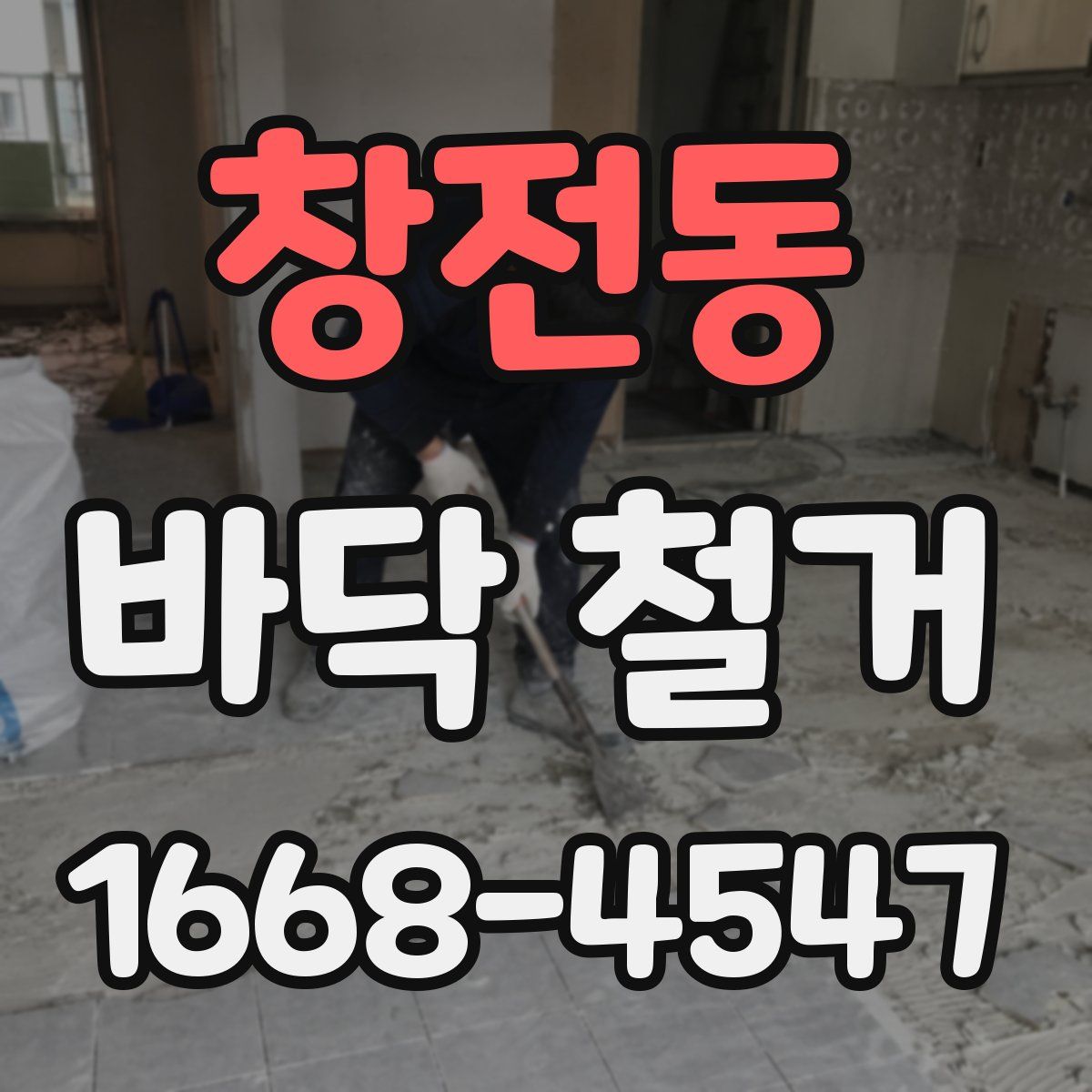 창전동 바닥 철거