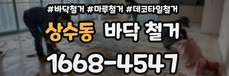 상수동 바닥 철거