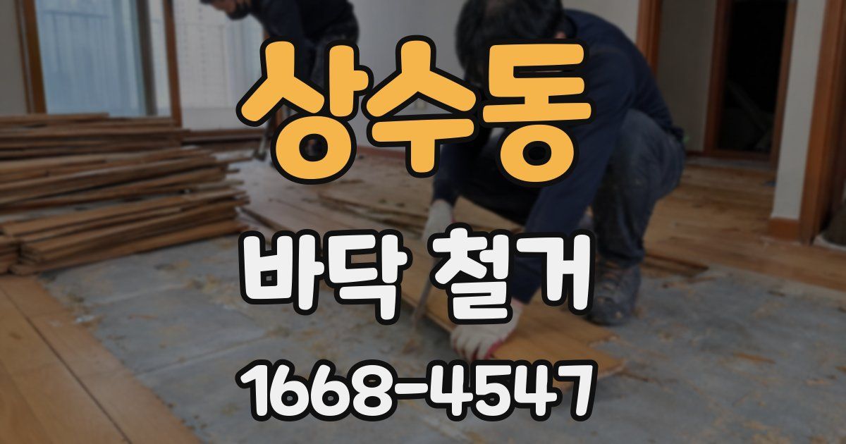 상수동 바닥 철거