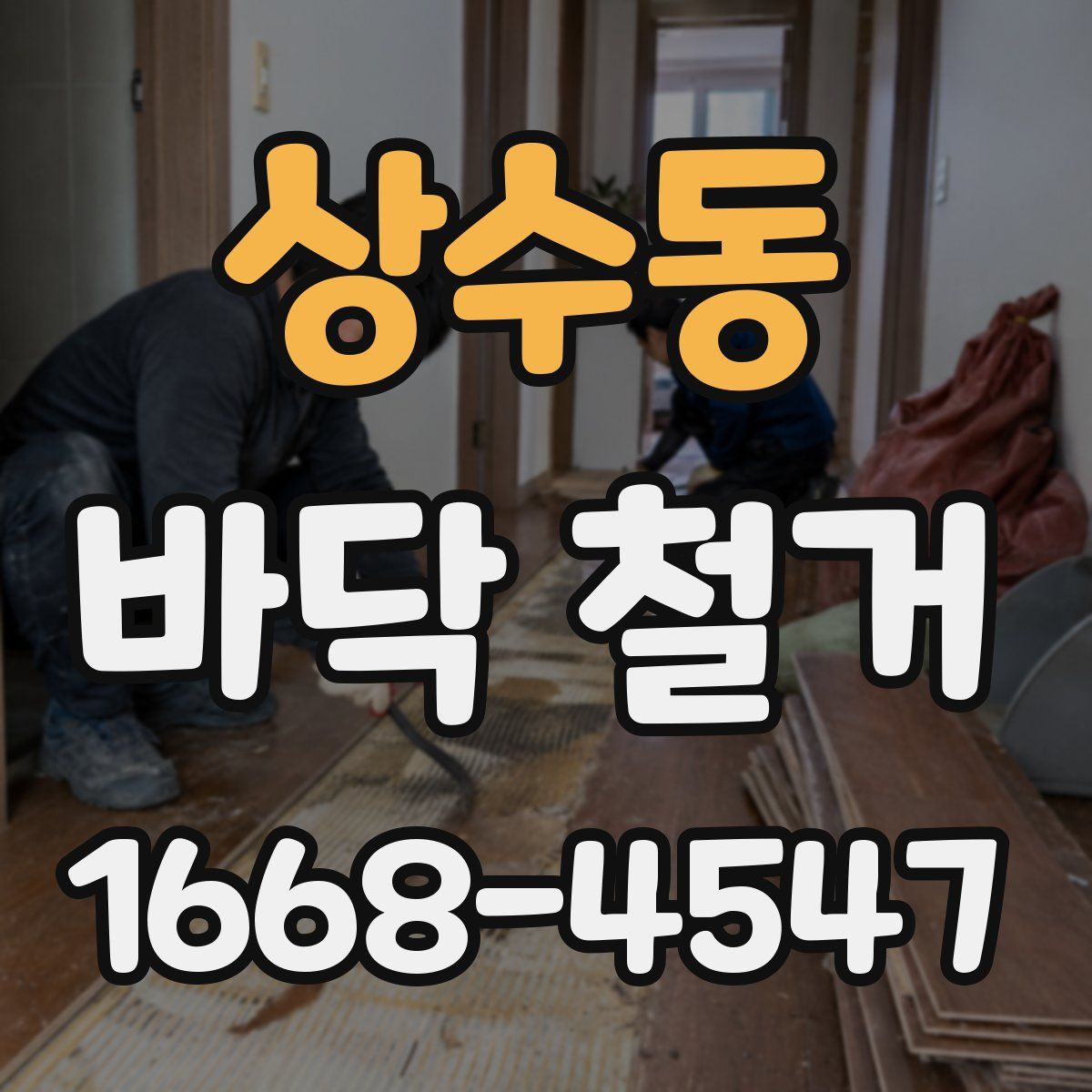 상수동 바닥 철거