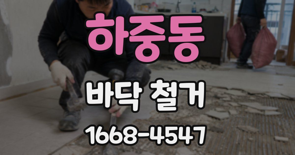 하중동 바닥 철거