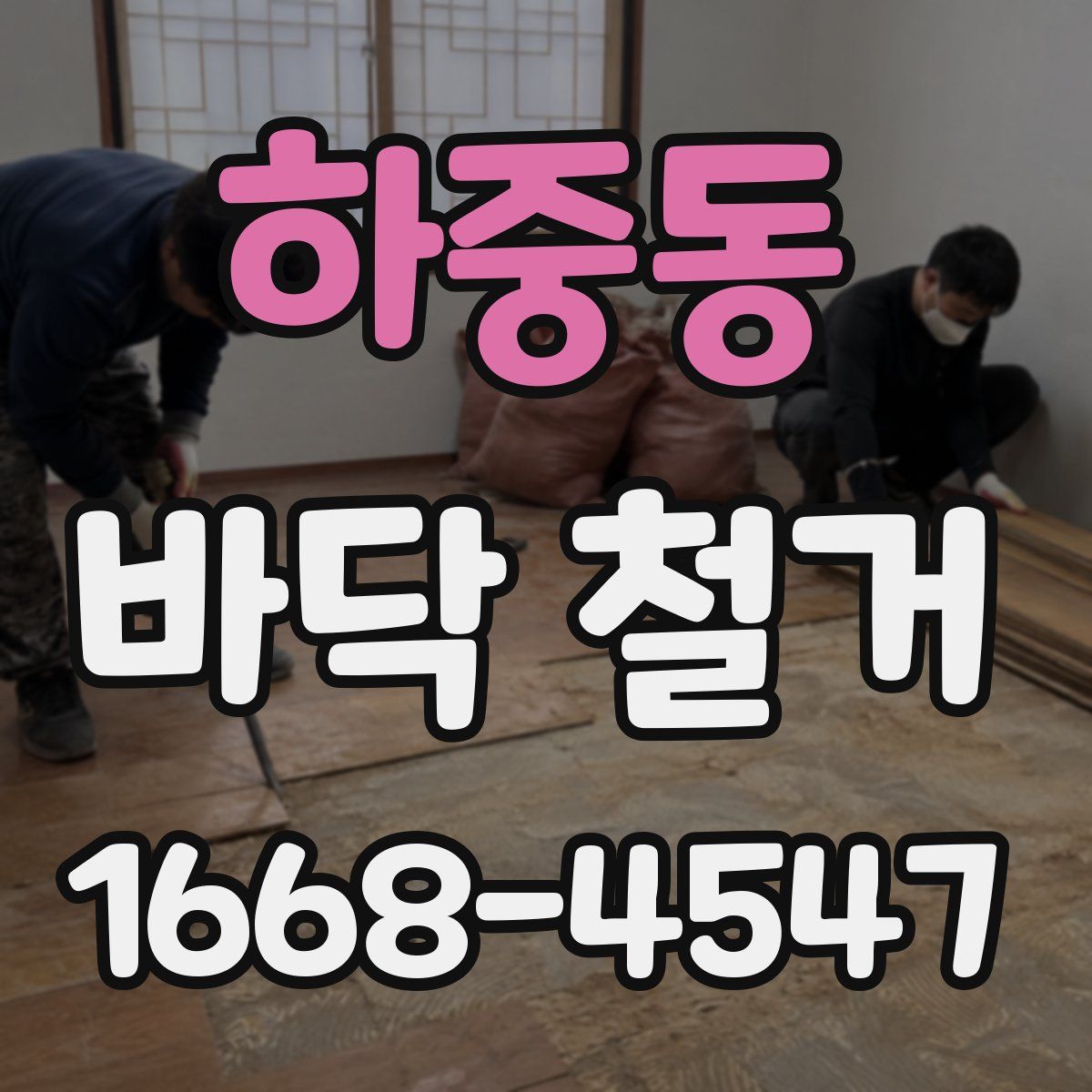 하중동 바닥 철거
