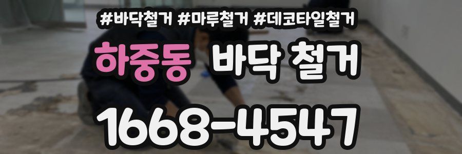 하중동 바닥 철거