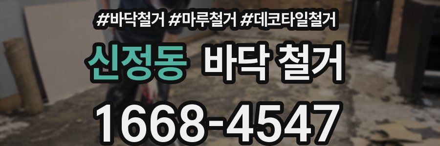 신정동 바닥 철거