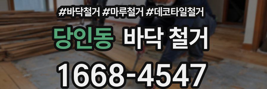 당인동 바닥 철거