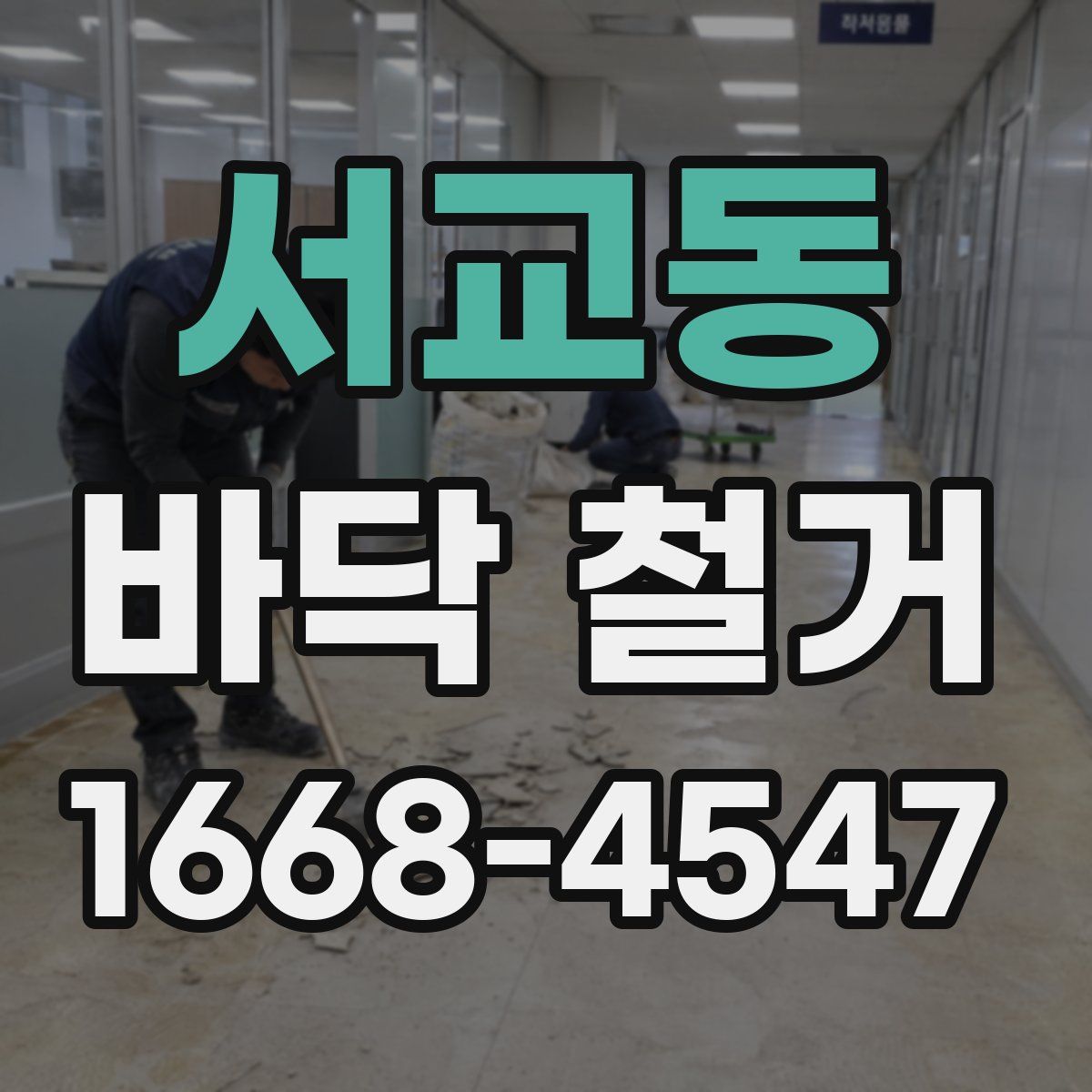 서교동 바닥 철거