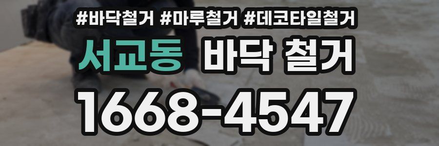 서교동 바닥 철거
