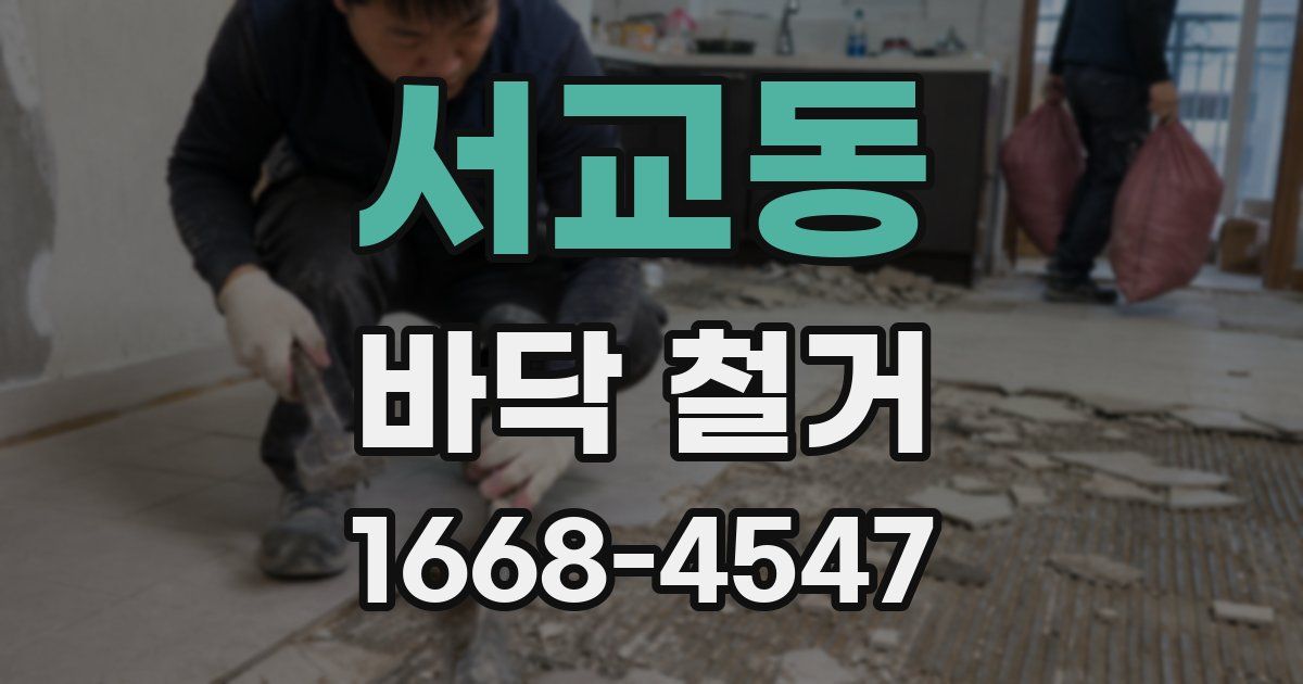 서교동 바닥 철거