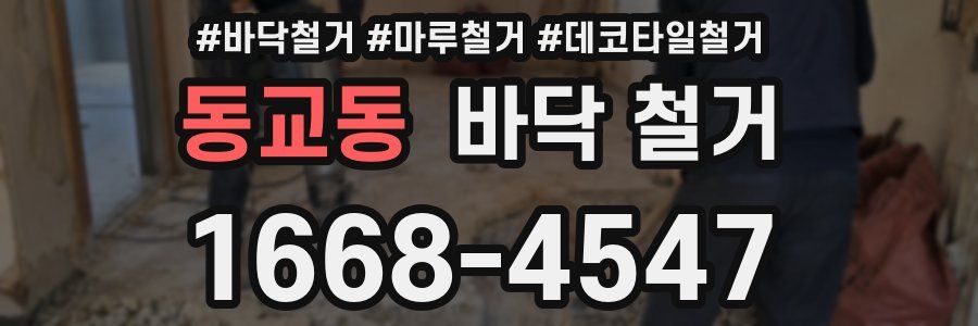 동교동 바닥 철거