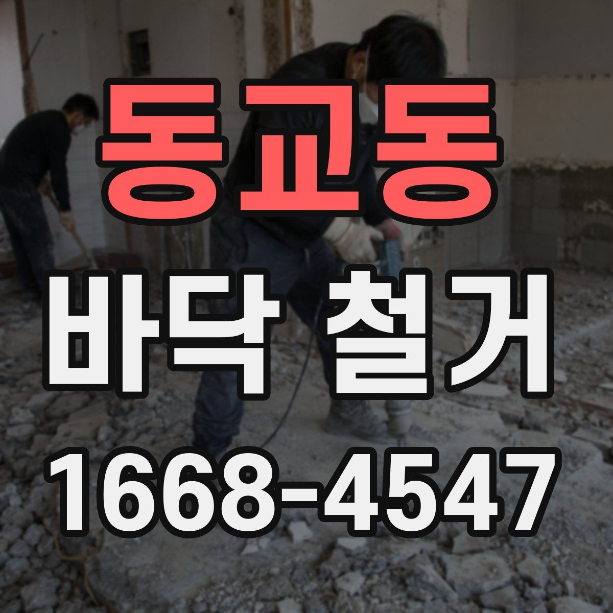 동교동 바닥 철거
