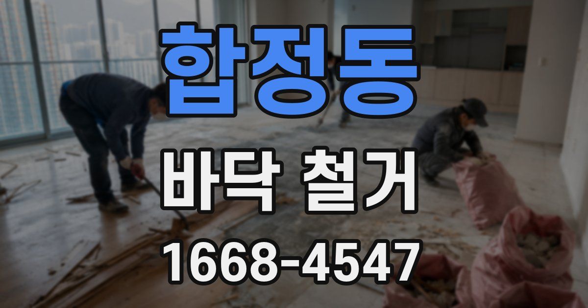 합정동 바닥 철거