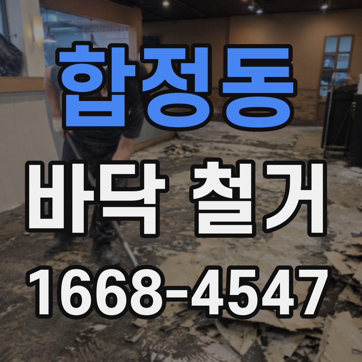 합정동 바닥 철거
