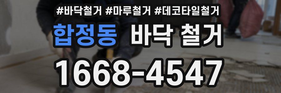 합정동 바닥 철거