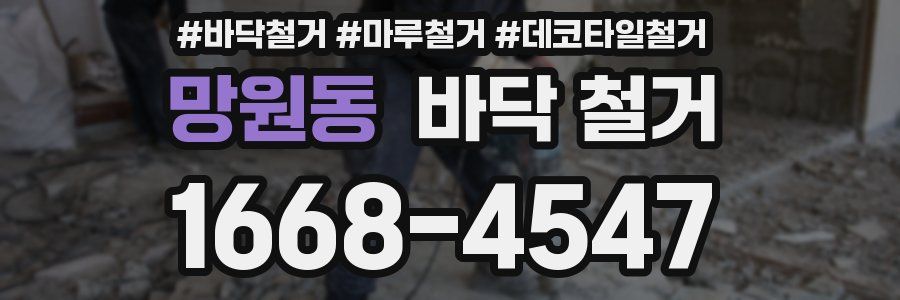 망원동 바닥 철거
